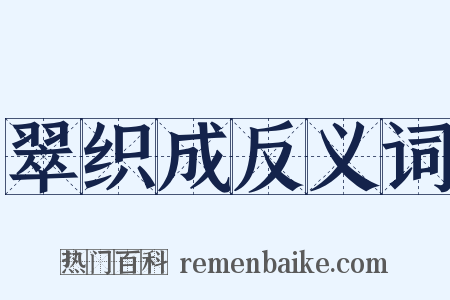 翠织成反义词是什么意思的图片